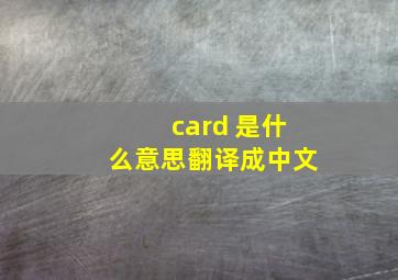 card 是什么意思翻译成中文